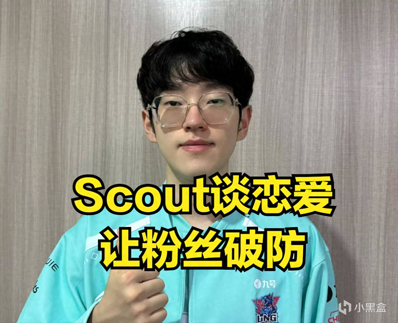 Scout事件迎来彻底反转！EDG管理层直播心疼Scout，他也是受害者-第0张