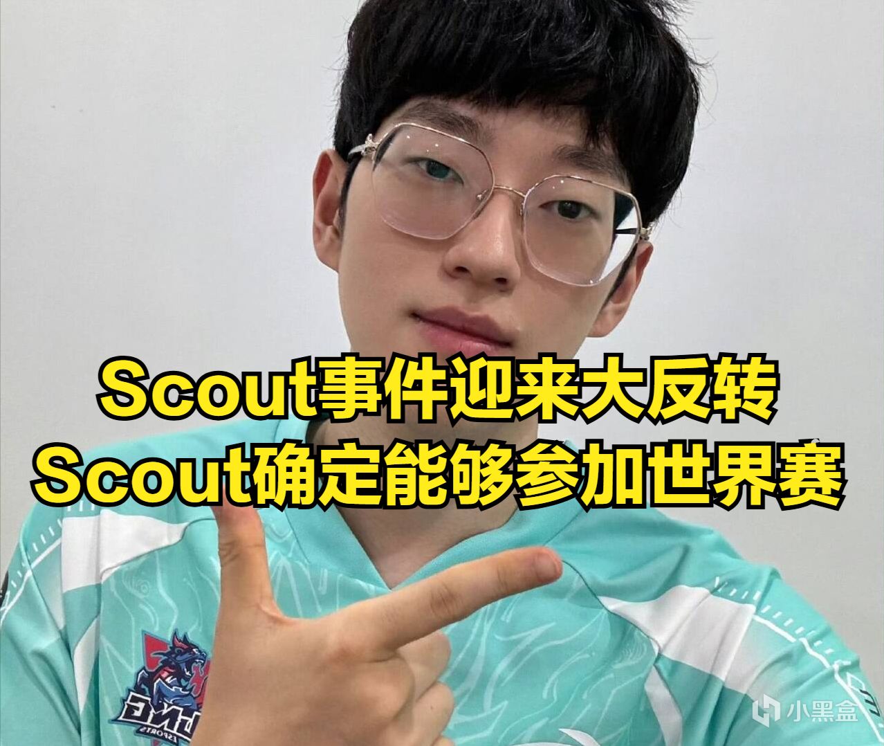 Scout事件迎来彻底反转！EDG管理层直播心疼Scout，他也是受害者-第2张