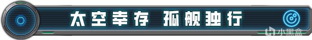 《星際倖存者》正式版現已發佈同時迎來7折新史低-第0張