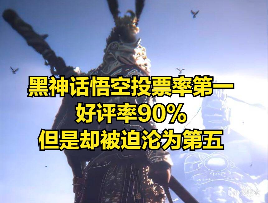 黑神話悟空外網第一卻遭針對！IGN修改投票數據，被迫落到第五-第2張