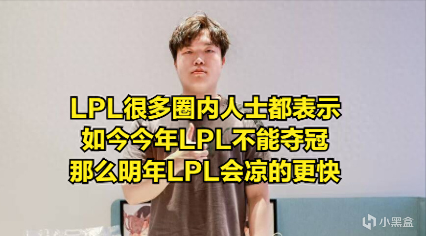 LPL全华班惨遭知名主播质疑！世界赛必不会夺冠，明星选手是隐患-第0张