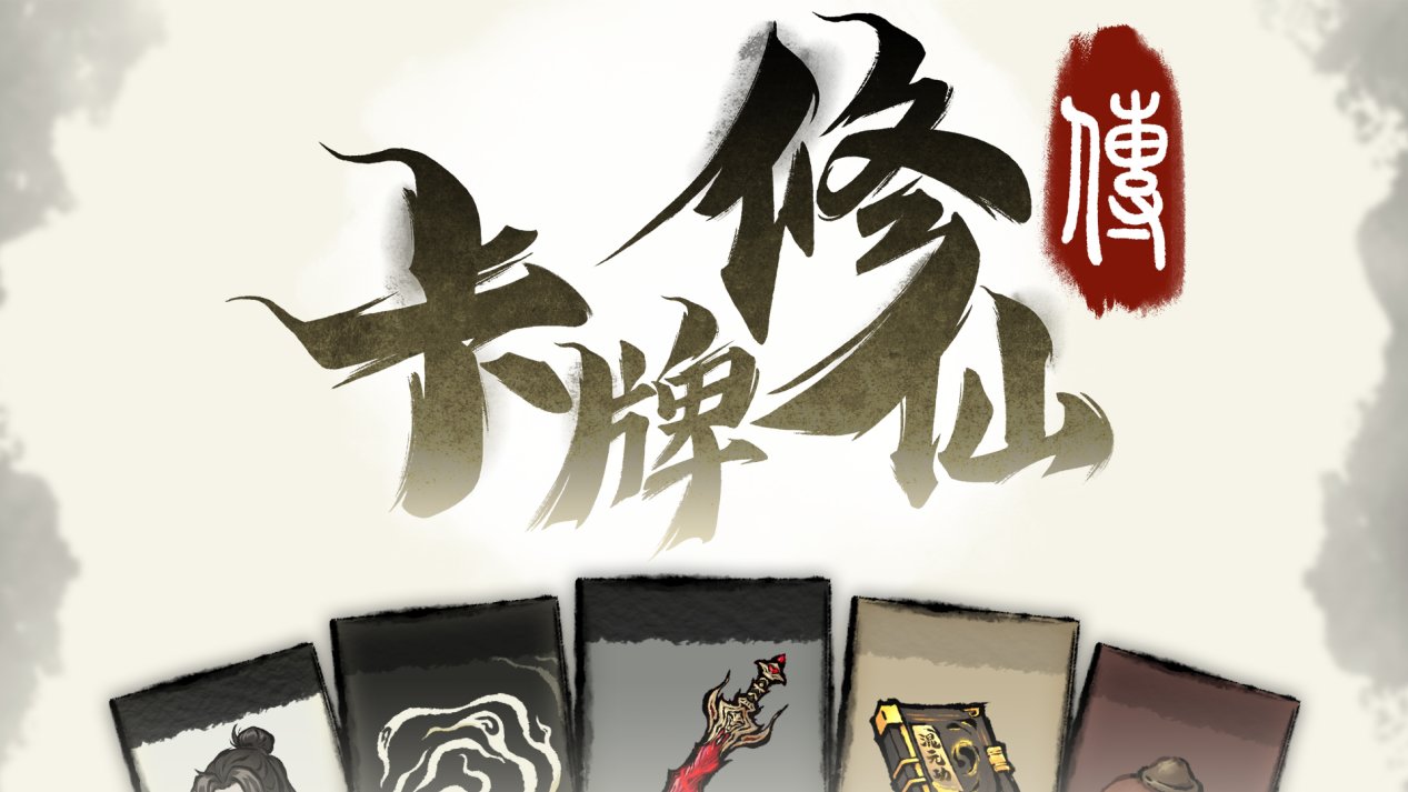 修仙题材+卡牌管理，《卡牌修仙传》现已公布Steam商店页面