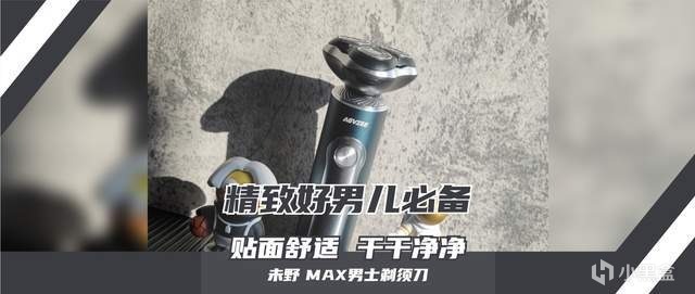 迎接千元级净须新纪元！男人也要对自己好点！未野MAX剃须体验