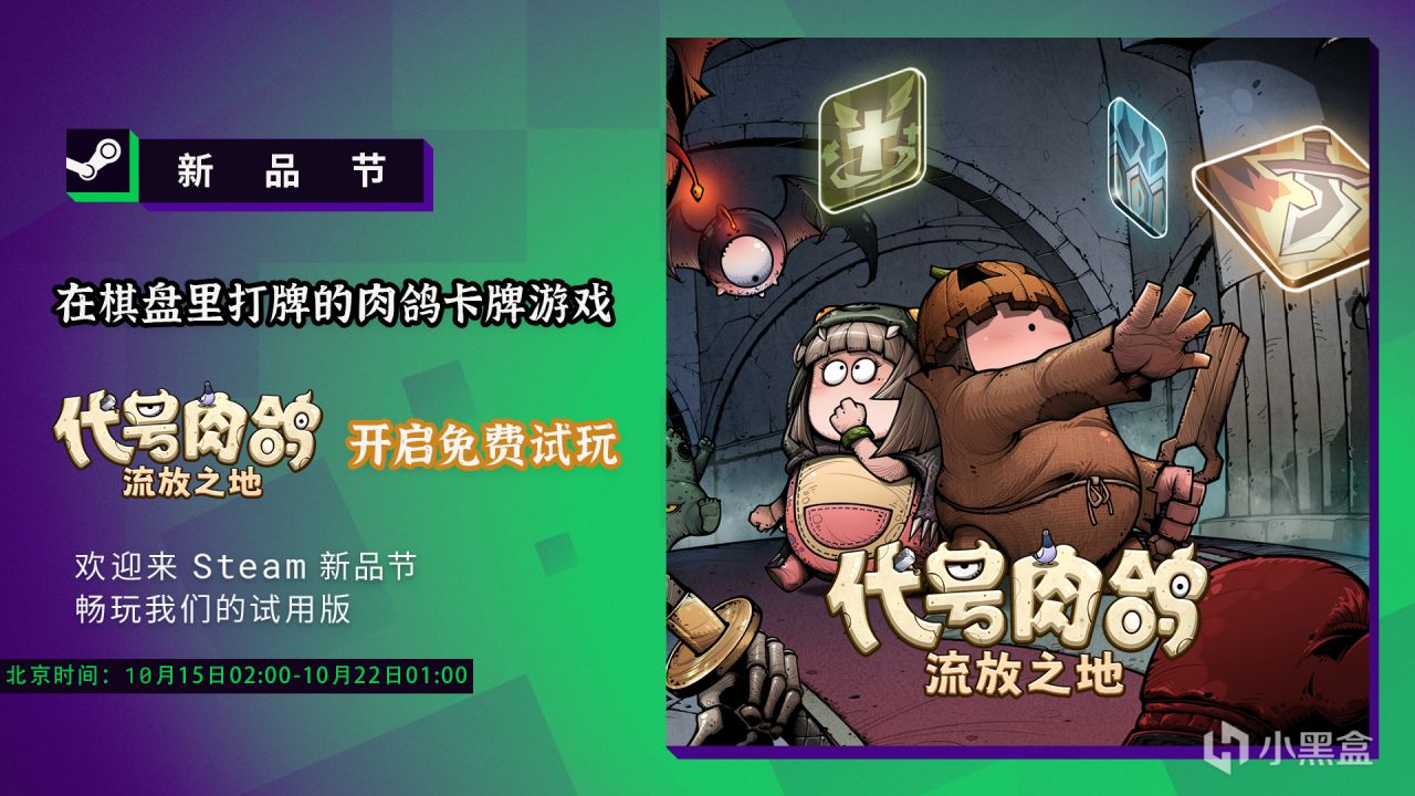 【抽奖】《代号肉鸽：流放之地》和《欢乐牌》全新试玩上线新品节-第0张