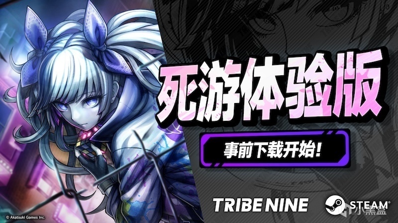 《弹丸论破》团队新作《TRIBE NINE》现已参加steam新品节！-第0张