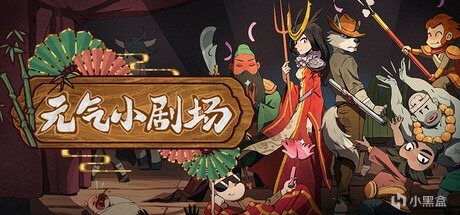 《通神榜》開發團隊新作！元氣小劇場已發佈demo，且參加新品節-第0張