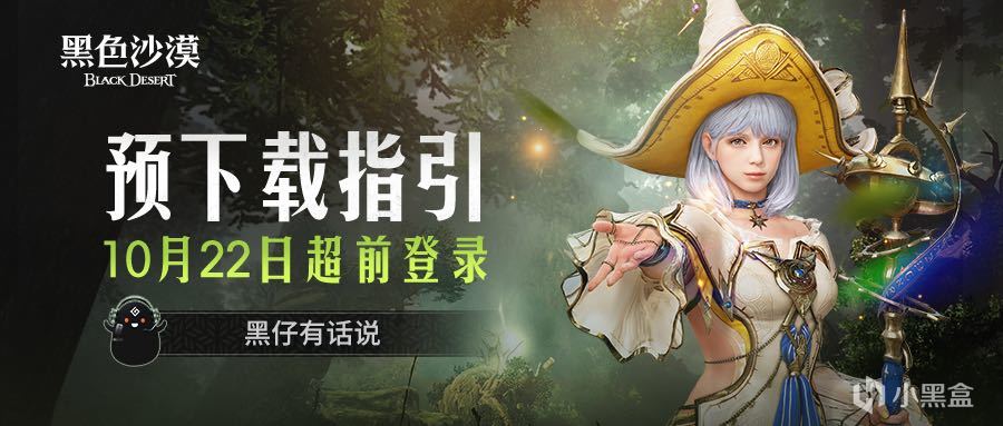 黑仔有話說：10月18日預下載開啟，10月22日超前登錄！-第0張