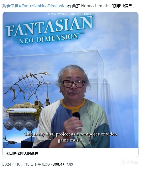 游戏音乐家植松伸夫宣布将在《FANTASIAN Neo Dimension》后离职