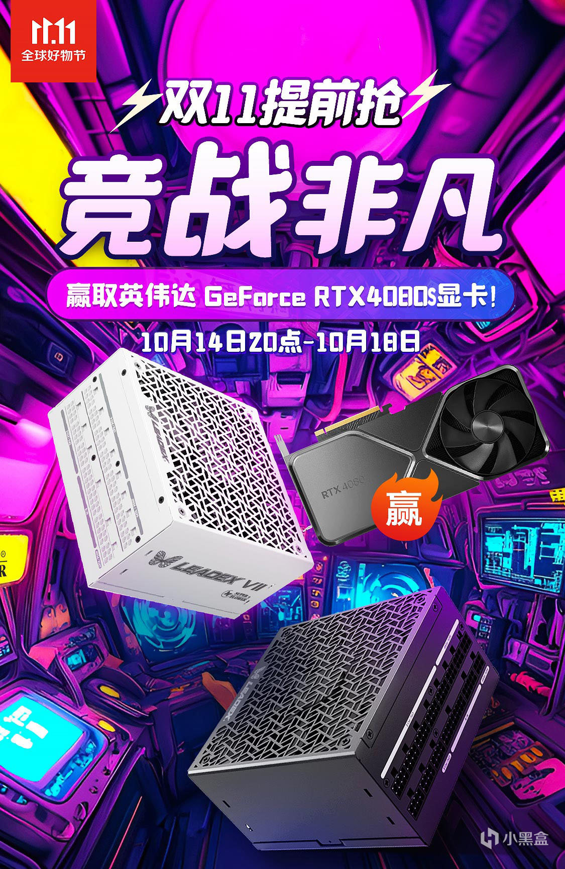 雙11搶先購，下單贏RTX4080S顯卡！-第0張