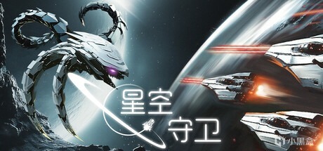 玩法独特的旋转塔防+肉鸽元素，Steam新游《星空守卫》参加新品节