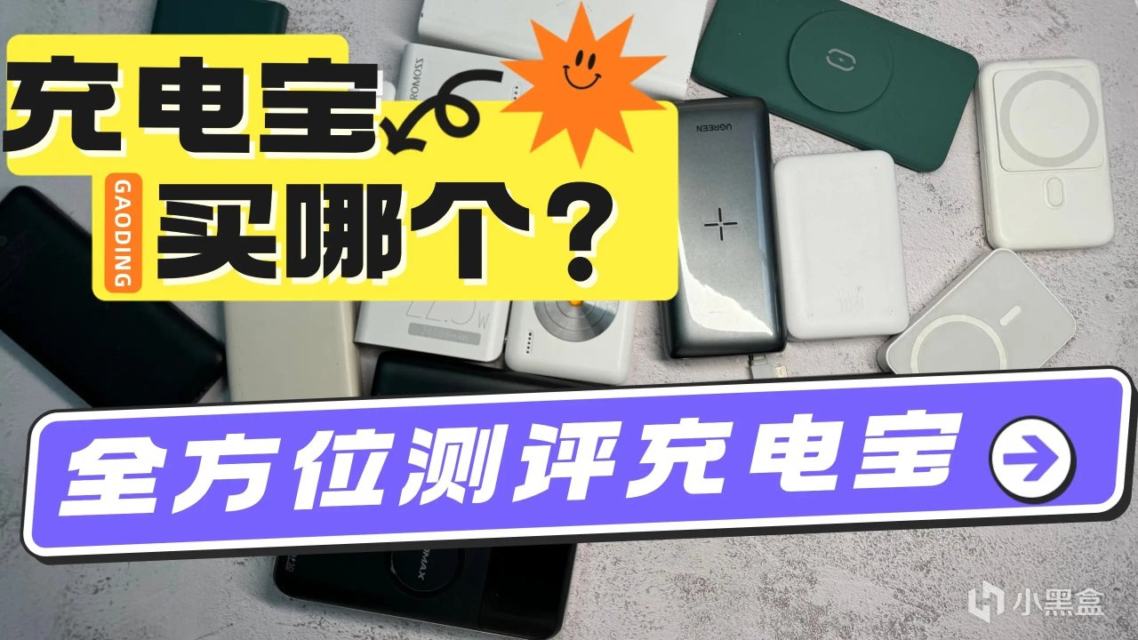 睿量充電寶怎麼樣？西聖PB、綠聯、安克充電寶等王炸機型測評-第0張