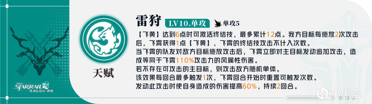 星铁2.5丨「飞霄」全方位·一图流丨角色解析攻略-第2张