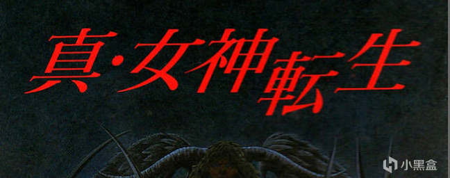 【球盟会】这个JRPG大年,我的选择是《真女神转生V复仇》