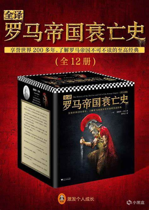 羅馬帝國衰亡史第一章讀書筆記