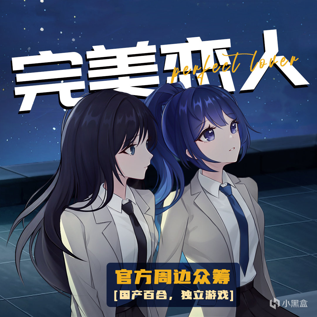 百合游戏《完美恋人》众筹预告-第0张