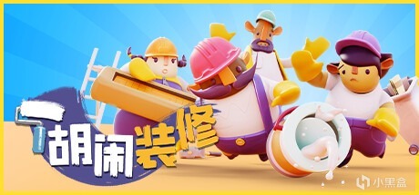 胡闹装修Tools Up！终极版仅2折