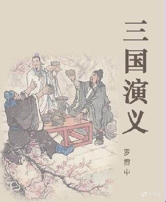 投票
  三国人气这么高？难道靠得全是《三国演义》？