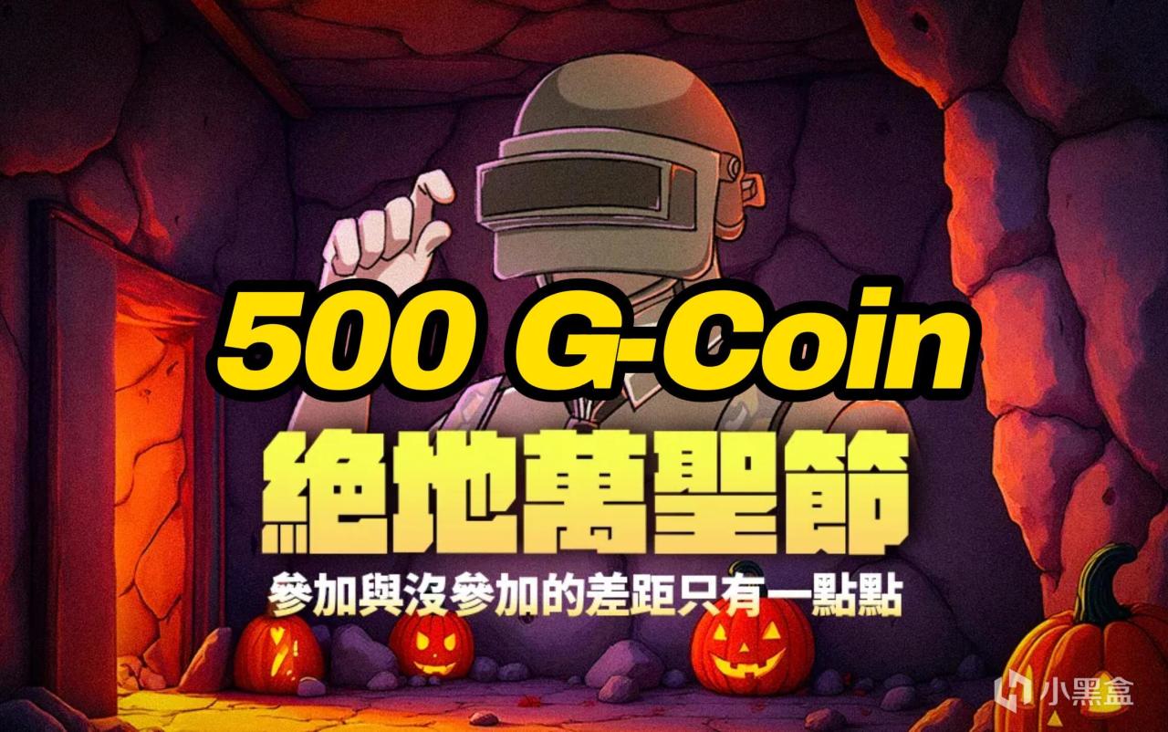 熱門
  【萬聖節狂歡周】參與就能獲取500 G-Coin，方法步驟！-第0張