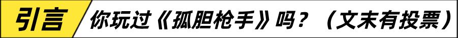 投票
  童年神作《孤胆枪手》精神续作？Steam好评率97%的《孤胆佣兵》-第0张