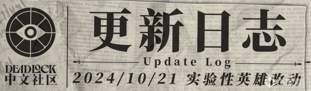 DEADLOCK-2024年-10月30日-實驗性英雄更新