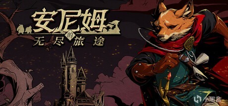 福瑞勇闯暗黑地牢？RPG游戏《安尼姆的无尽旅途》双平台上线