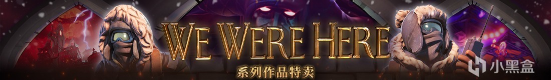 合作游戏《We Were Here》系列作品开启特卖活动，神秘新作宣布-第0张