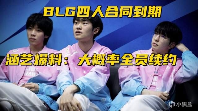 热门
  BLG四人合同即将到期！涵艺爆料：双人组工资低，大概率全员续约-第2张