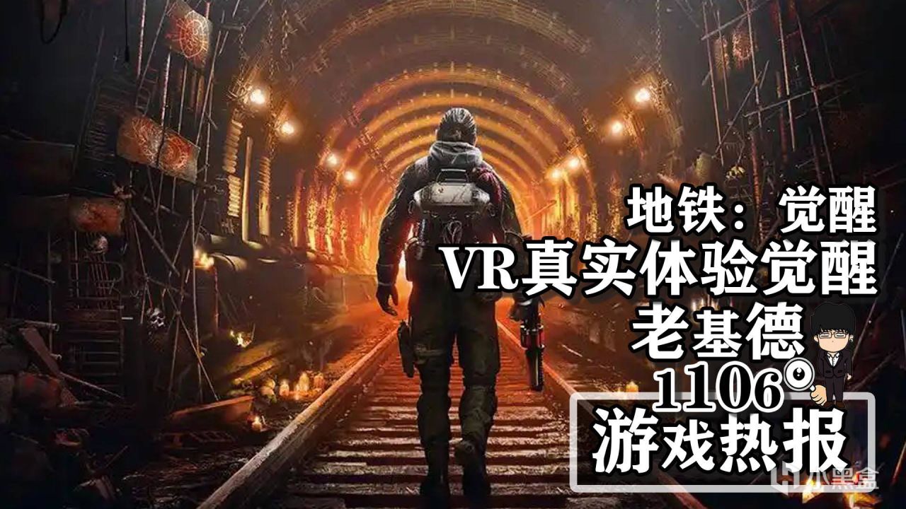 《地铁：觉醒》，VR真实体验开启觉醒