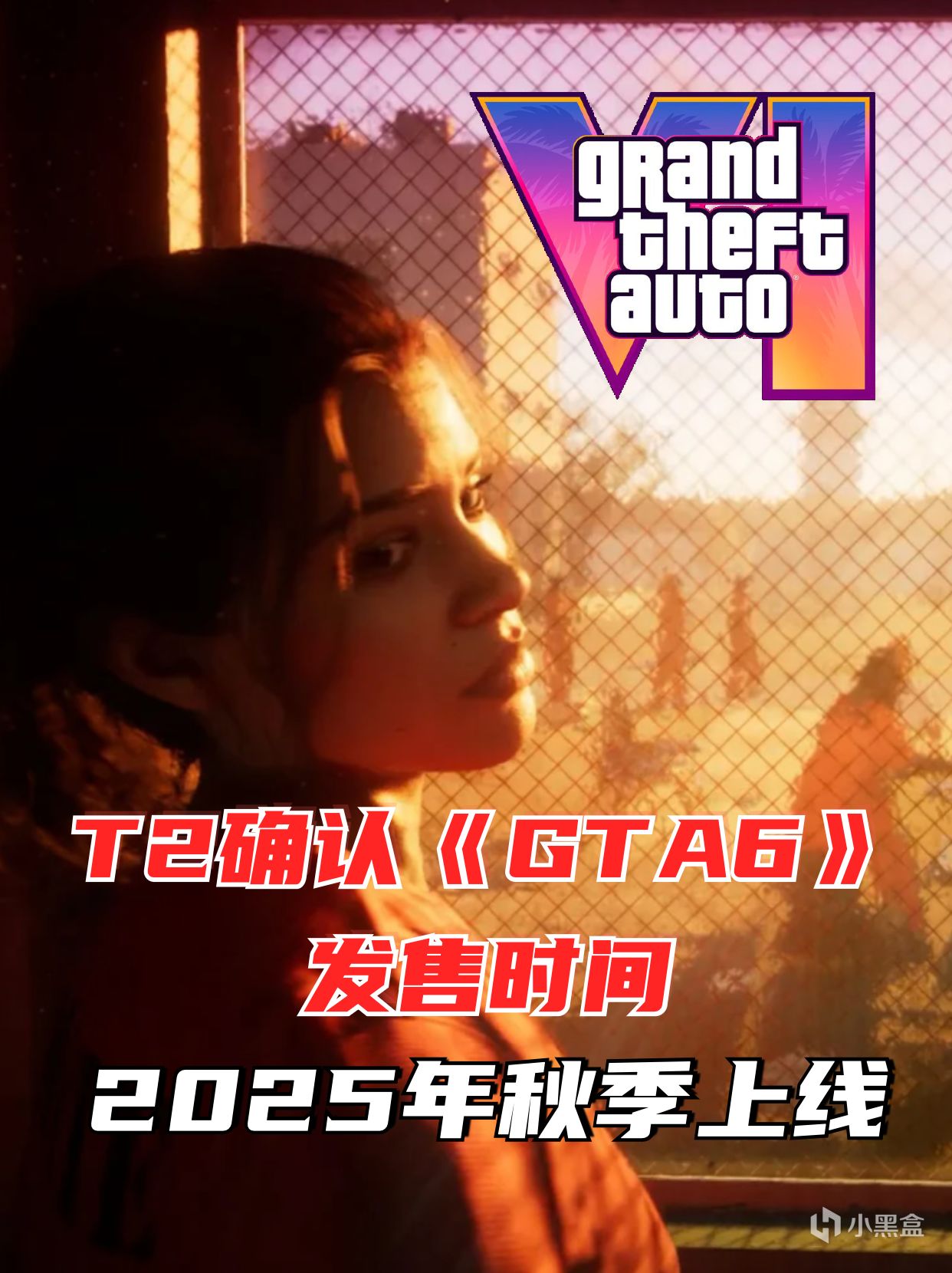 T2再次确认《GTA6》发售时间，2025年秋🍂不见不散！-第0张