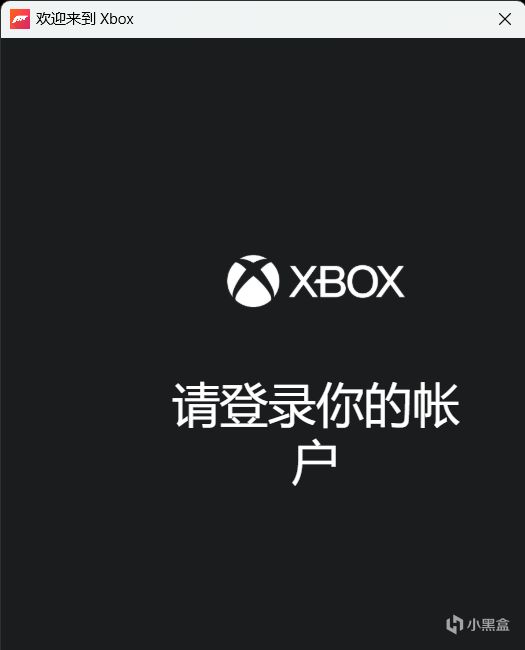 一招教你解决地平线4卡在Xbox登录界面的问题（手把手包教包会）