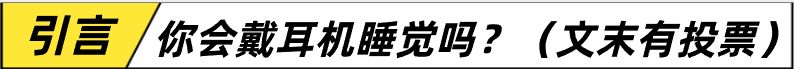 投票
  你會戴著耳機睡覺嗎？一款可以戴著側躺睡覺的耳機“竹林鳥夜鶯”-第0張