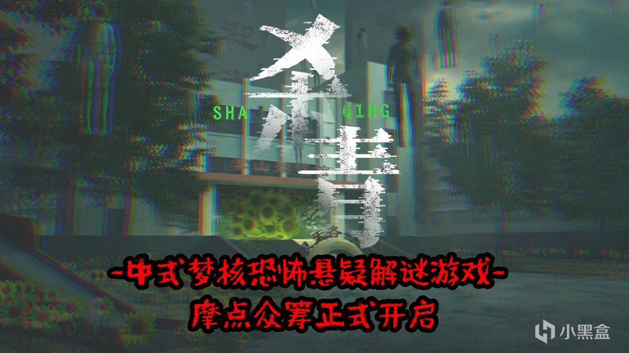 【抽奖】丨中式梦核解谜游戏《杀青》众筹及全新免费序章上线！