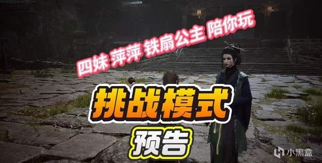 有玩家自制“挑战爬塔MOD”模式，四妹萍萍铁扇仙都是“看板娘”-第2张