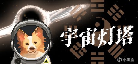 科幻玄学游戏《宇宙灯塔》Steam全球首次公开！