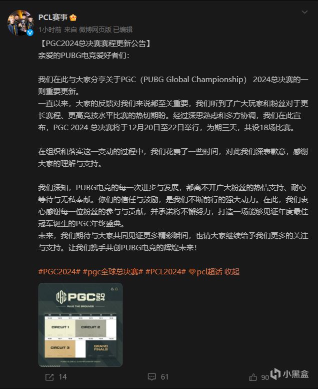 最听劝的一集！PGC2024总决赛赛程改为3天