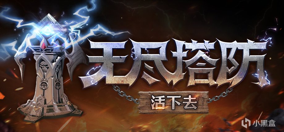 1人制作反直觉肉鸽塔防《无尽塔防：活下去》于11月21日登陆Steam-第1张