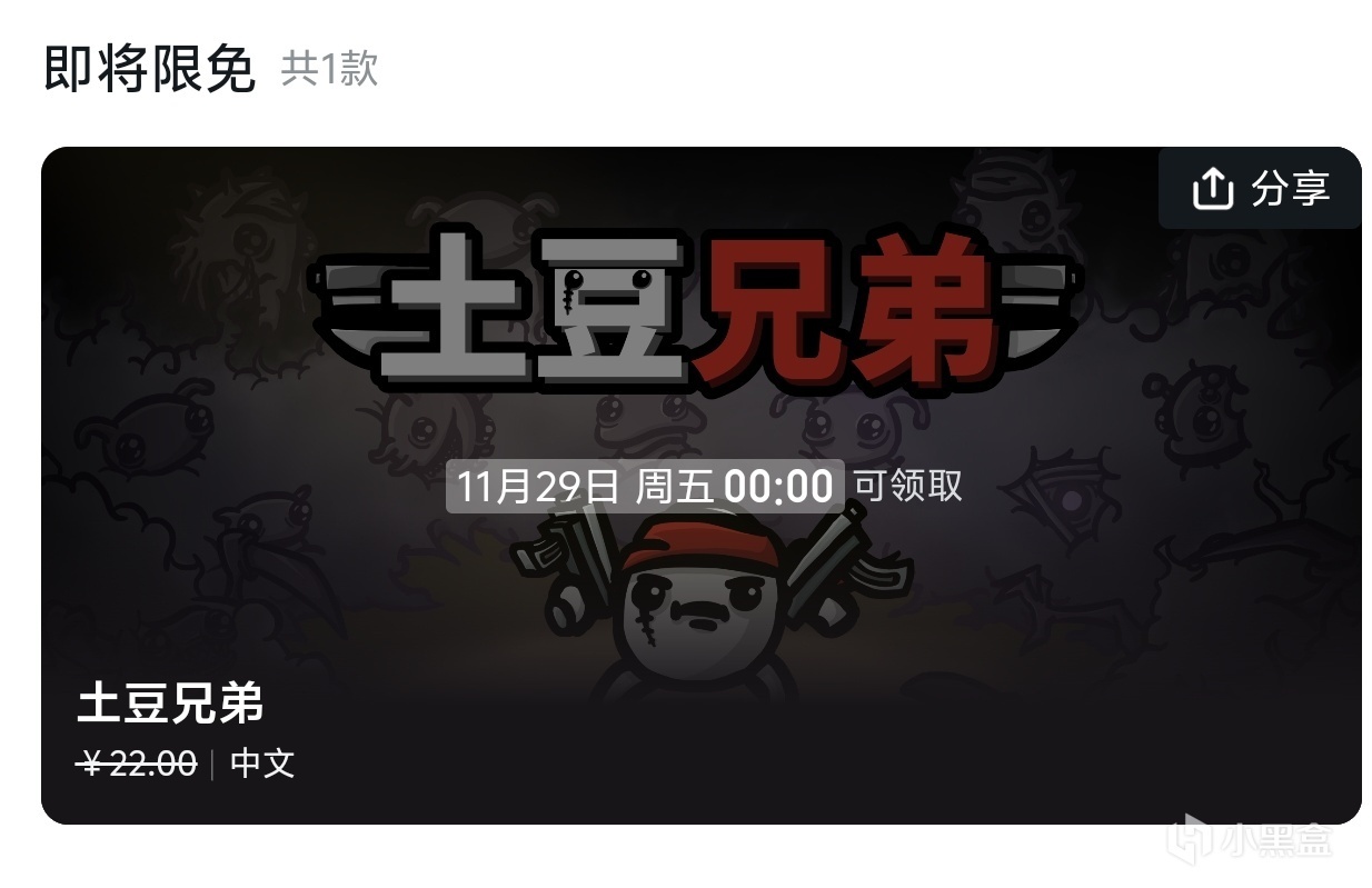 投票
  喜加一！e父下周将送出steam96%好评的土豆兄弟！-第0张