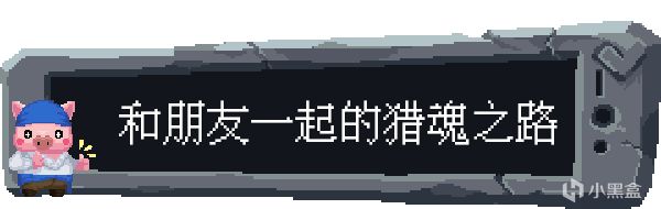 【球盟会】本地双人联机抓宠游戏《魂宠猎人》已于今日正式上架STEAM平台