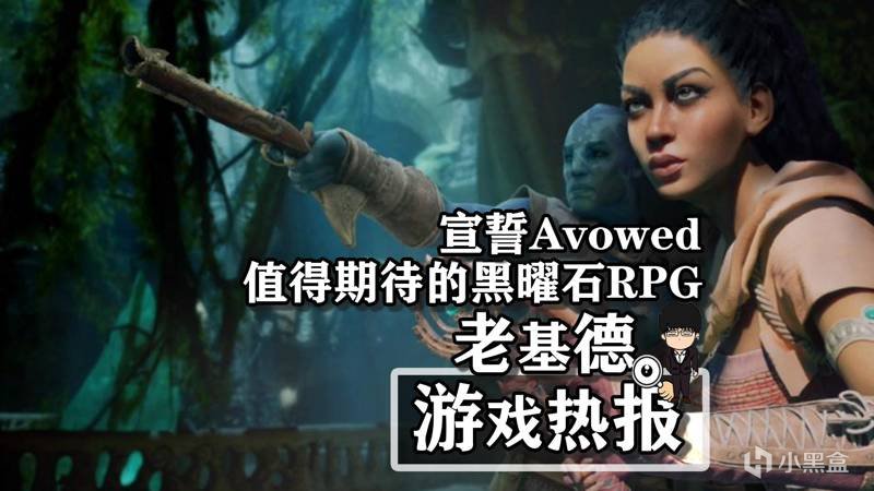 《宣誓Avowed》，值得期待的黑曜石RPG