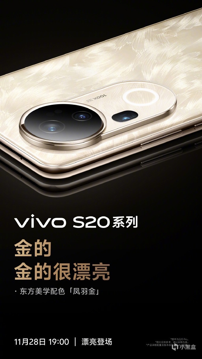 官宣定档11月28日！vivo S20系列即将携绝美外观来袭-第1张