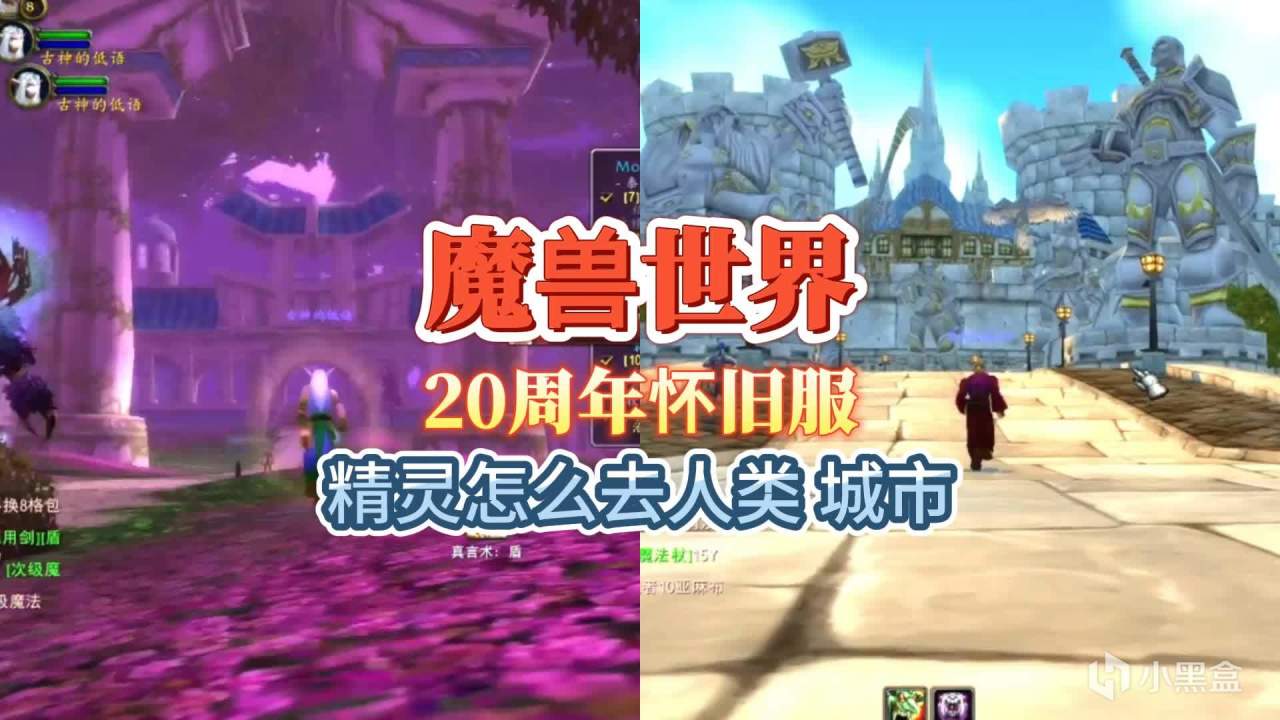 【魔兽世界】精灵怎么去人类城市？重走20年前的这条路-第0张