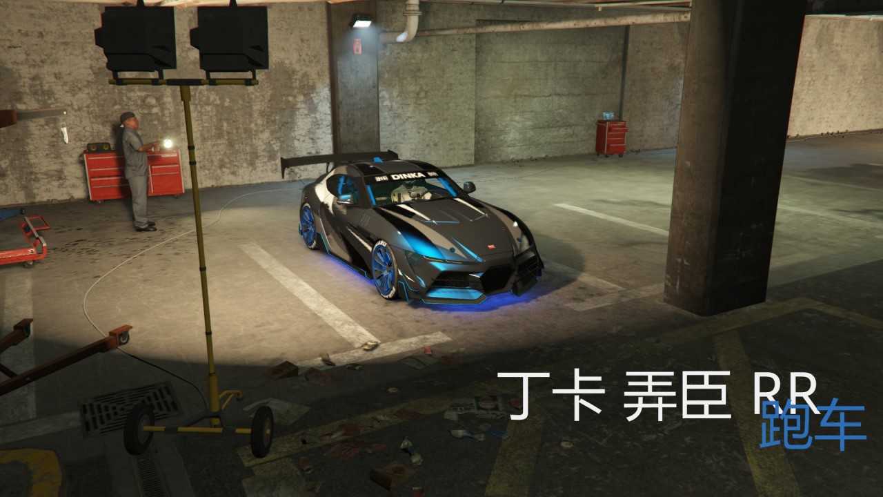 GTAOL[丁卡弄臣RR]本周7折！原型丰田GR Supra（改装攻略）