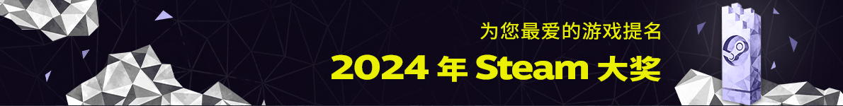 2024年Steam开启年度大奖提名投票，一共有11个奖项！投票得徽章-第0张