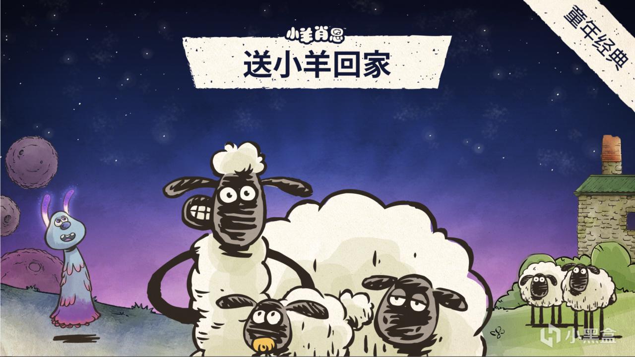 童年经典《送小羊回家》！Steam特别好评，秋促限时40% OFF！-第0张