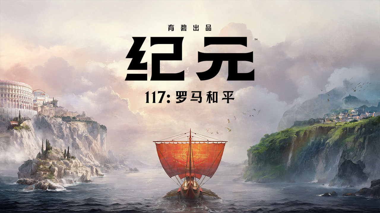 育碧《纪元》系列新作《纪元117：罗马和平》25年发售-第1张