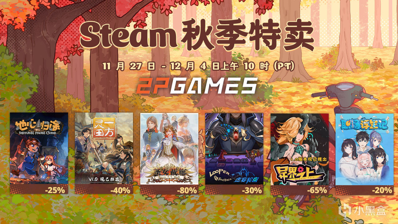 收获之秋共享精彩！2P Games秋季特惠促销中