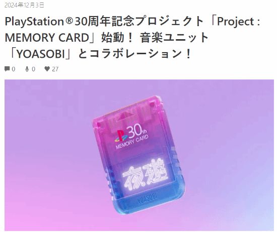 【YOASOBI×PlayStation】聯動企劃「Project - MEMORY CARD」啟動-第0張