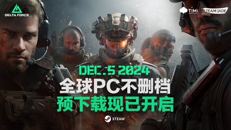 《三角洲行动》STEAM平台现已开启预载，主机版预计2025年初推出-第2张