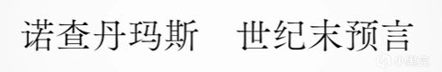 《泡沫冬景》续作，取材史上最牛神棍的“世界末预言”？-第0张