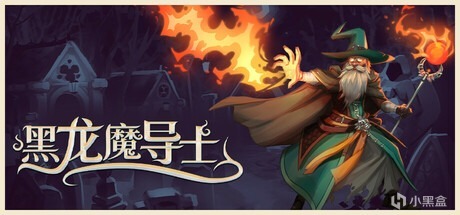 【不动的大图书馆】资讯之《黑龙魔导士》正式上线-第1张